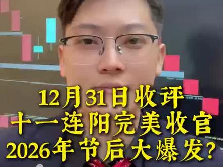 2025年十一连阳完美收官!
2026节后大爆发?!
#股票 #股市 #股民 #A股