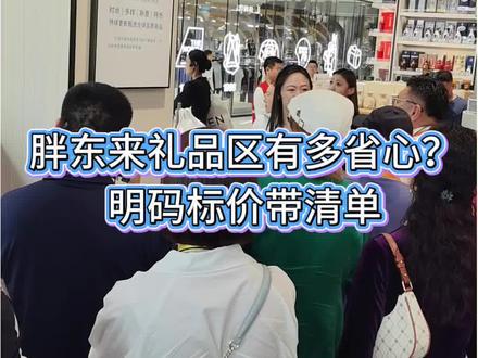 给大家整理胖东来礼品区选购攻略,按需直接拿:
送长辈:茶叶、阿胶、海参滋补礼盒,养生又稳重;
商务客户:红酒名酒、高端组合礼箱,体面大气;
女生闺蜜:粉紫轻奢洗护、果酒甜品礼盒,颜值超高;
小朋友:彩色童趣零食礼盒,玩偶点心一套配齐;
日常走亲戚:坚果熟食混合礼盒,性价比之王。
明码实价无溢价,全部免费打包,送人零负担,送礼闭眼冲!#胖东来 #胖东来的一些小细节 #胖东来超市 #胖东来研学#胖东来自由爱