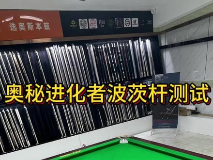 奥秘进化者波茨杆测试!喜欢的朋友点个赞#台球是一种生活 #台球器材 #球杆测评