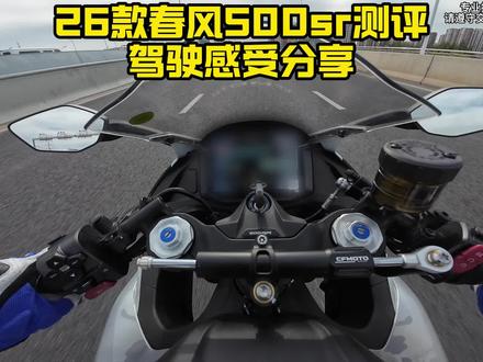 26款春风500sr测评 驾驶感受分享 #500sr #春风500sr #第一视角 #机车 #摩托车