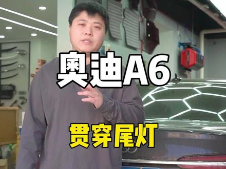 奥迪A6动态贯穿尾灯,黑夜中你就是最靓的仔!#奥迪 #a6 #汽车改装