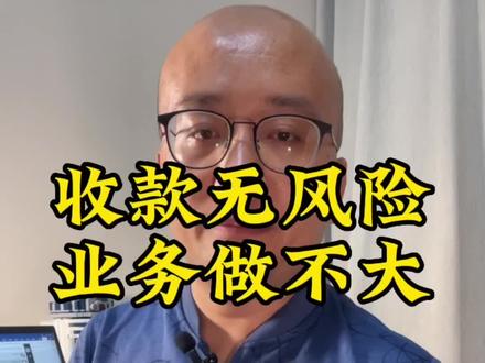 国际业务中,能承担多大的风险,就能做多大的业务,风险永远是相对的。信用证,赊销这种收款你们做过吗?#跨境电商 #外贸 #外贸人 #商业思维 #干货分享 #国际贸易 #阿里国际站