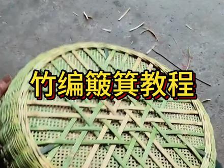 非遗竹编的魅力,竹编簸箕教程#纯手工编制 #竹编手艺 #非遗文化 #这手艺如今很少见了快失传了