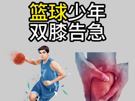 更多纠正动作在@运动康复找老孙 #广州运动康复#深圳运动康复#力线运动康复#篮球 #软骨磨损@抖音小助手