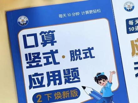 #二年级 年级 下册数学难度增加,寒假给孩子准备这本四合一综合训练,每天一页,提升计算速度和准确率,打牢计算基础#小学数学 #口算 #竖式计算 #应用题