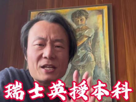 #知识领航者 瑞士留学英授本科压箱底#瑞士 #瑞士留学 #教育 #出国