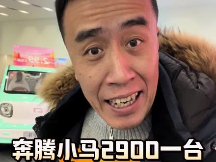 奔腾小马2900一台#奔腾小马 #买车 #买车那点事儿 #买车中遇到的那些坑 @懂车帝原创 @懂车帝直播买车 @懂车帝帮你选车