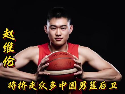 他的崛起将挤走中国男篮众多后卫!18岁的赵维伦首秀狂砍35分6助攻。 #篮球 #中国男篮 #赵维伦 #后卫 #亚运会
