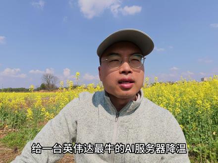 买几根“水管”够提一辆特斯拉?揭开AI行业隐形暴利真相! 给一台Nvidia最牛的AI服务器降温,光买一套“水管”和水泵的钱,就够你全款提一辆特斯拉Model Y!😱
所有人都在疯狂追捧英伟达、聊大模型,但很少有人注意到:英伟达每卖出一台300万美元的超级服务器,背后其实有一群闷声发大财的“隐形寡头”,正在悄悄切走最暴利的蛋糕。其中一家从未听过的公司,股价甚至暴涨了310%,直接把英伟达按在地上摩擦!
今天这期视频,老金带你硬核拆开这台300万美元的AI机柜,扒一扒这条被全网忽视的暗线——AI时代真正的“卖水人”到底是谁?从黄仁勋绕不开的物理死穴,到中国供应链的暴力逆袭,带你看懂这场万亿级别的财富大洗牌!
免责声明:本视频内容仅供学习与交流,不构成任何投资建议。股市有风险,投资需谨慎。