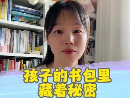 孩子的书包里藏有秘密,记得每天晚上翻一翻,和孩子聊一聊,多关注孩子。#育儿经验分享 #家长必读 #小学 #家长必看 #育儿