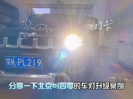 #北京BJ40车灯升级 #伊旗改灯 #氛围灯 #激光大灯