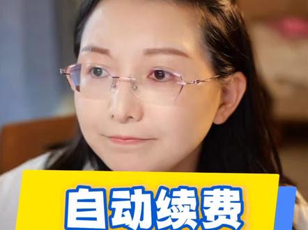 被自动续费,如何处理? 自动续费陷阱多中招了怎么办?