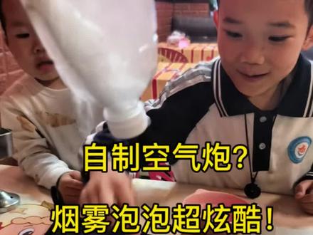 在家就能玩疯了的科学小实验!自制空气炮,烟雾泡泡太酷 空瓶子+纸巾+泡泡液,就能做出超好玩的空气炮!俩儿子玩嗨了,比买的玩具还过瘾!快带你家娃试试吧!#科学小实验 #亲子游戏 #在家带娃 #空气炮 #育儿