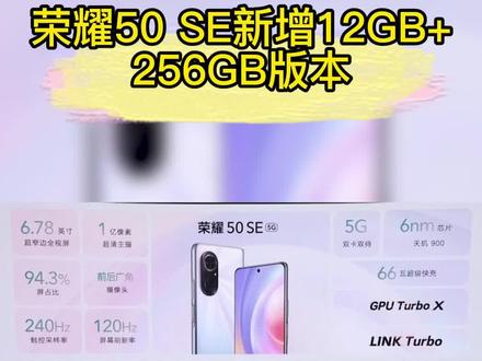 荣耀50 SE新增12GB+256GB版本,售价2699元 #荣耀 #数码 #手机 #荣耀50se