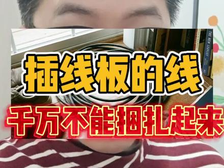 插线板的线千万不能捆扎起来#小知识大作用 #插线板 #万万想不到 #生活
