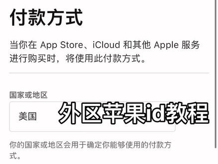 #外区苹果 #appleid注册方法 教大家怎么付款方式设置成“无”#美区礼品卡