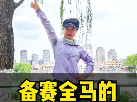 备赛全马的6个标准,建议大家收藏。#跟着石春健学跑步 #小低高 #超慢跑 #跑步 #马拉松