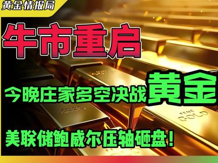牛市重启!今晚多空决战黄金洗盘!美联储鲍威尔压轴登场! 在这个即将迎来历史性突破的夜晚,今晚,你做好准备了吗?
#黄金 #金价 #经济 #财经 #投资