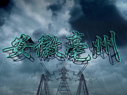 三大县真的要起飞了?#淮中文旅 #淮中印象 #蒙城 #涡阳 #利辛