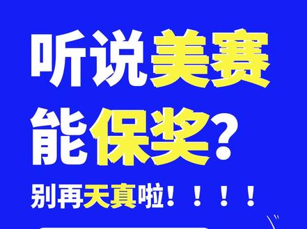 听说美赛能保奖?别再天真了!小心连S奖都拿不到 #数学建模 #数学建模竞赛 #2023数学建模 #全国大学生数学建模竞赛 #数学建模美赛