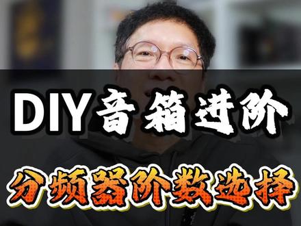 DIY音箱进阶:分频器阶数一次讲清 #分频器 #DIY #hifi #音箱