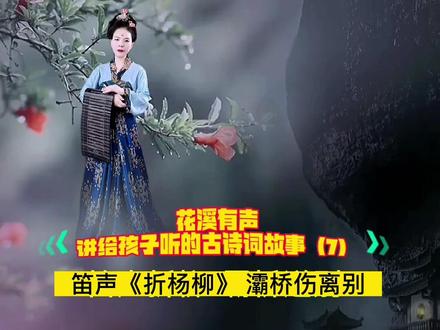 讲给孩子听的古诗词故事(7)笛声折杨柳,灞桥伤离别#古诗词 #教育 #阅读