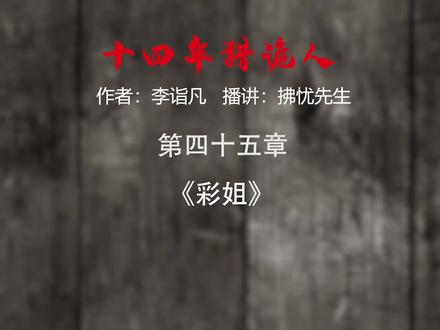 十四年猎诡人 作者本人发布了自己的爱情故事,平淡就是最奢侈的幸福#关注我每天分享不同的故事 #爱情 #真实事件 #李诣凡