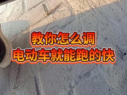 电动车跑的像蜗牛,我有一技,看好了,#电动 #电动车 #电动车维修 #电动工具 #电动汽车 #电动三轮车 电动