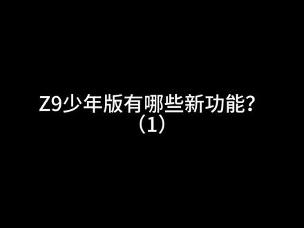 Z9少年版有哪些新功能? #小天才 #小天才z9少年版