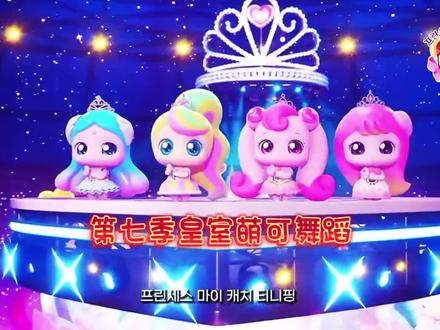 皇室萌可团体舞蹈#官方整活#奇妙萌可第七季#皇室萌可