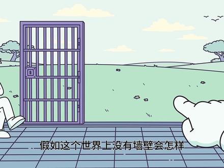 如果世界上没有墙壁会怎样? #动画 #动漫 #二次元
