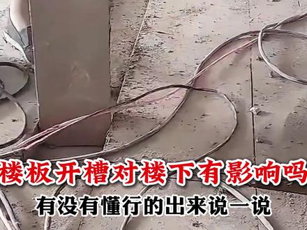 楼板开槽对楼下有影响吗?有没有懂行的出来说一说!