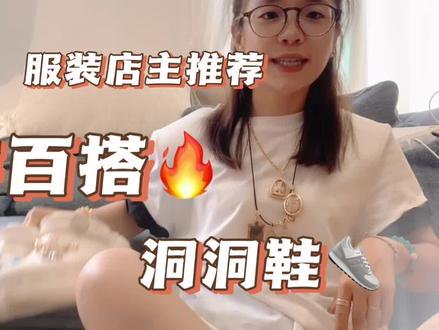 #crocs #服装店主日常 带你解读三款卡骆驰洞洞鞋#女生穿搭 #潮鞋只为你打造 #百搭鞋子