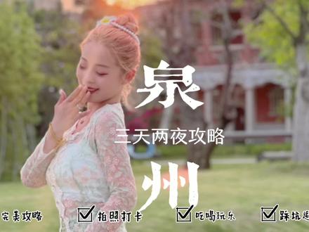 泉州保姆级攻略来啦!虽然他是一个小众城市,但是真的很推荐大家来这里玩几天#总要来一趟泉州吧 #旅行vlog #闽南文化 #泉州西街 #小蚊子环游中国 @DOU+小助手