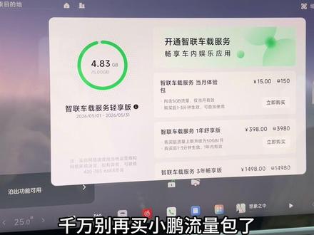 别再给小鹏续流量费了,觉得车机流量不够用,这样设置可以一招解锁无限流量,告别流量焦虑,记得点赞收藏以防找不到了。#汽车知识分享 #创作者中心 #创作灵感 #小鹏M03 #每天一个用车知识