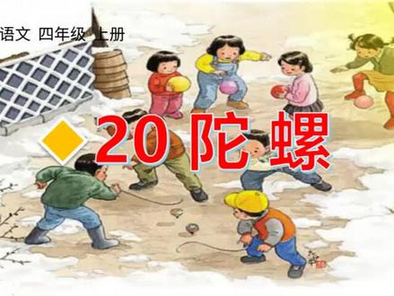 四年级上册语文《陀螺》生字讲解