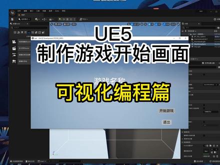 UE5游戏开始界面-可视化编程篇 #ue #ue5游戏开发