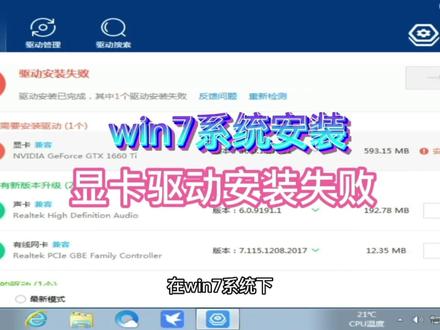 win7系统安装显卡驱动安装失败,针对gtx1660等新款显卡处理方案。#电脑知识 #gtx1660 #电脑 @DOU+小助手