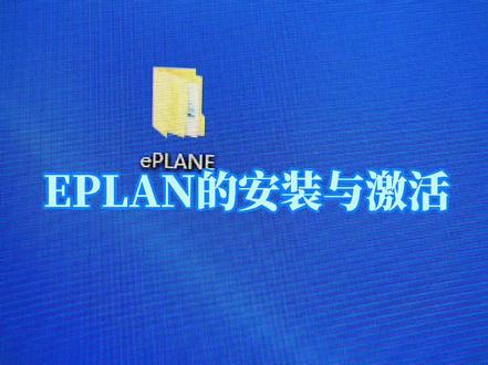 EPLAN的安装与激活,视频较长,建议收藏后观看。#自动化 #EPLAN