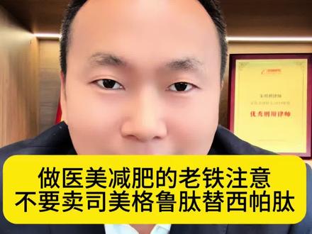 卖司美格鲁肽替西帕肽涉嫌妨害药品管理罪#司美格鲁肽 #替西帕肽 #妨害药品管理罪 #广州刑事律师#广州刑事律师朱明利