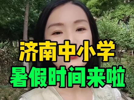 济南中小学暑假时间来了#济南 #济南同城 #济南中小学生放假时间来了 #济南暑假 #济南中小学暑假时间