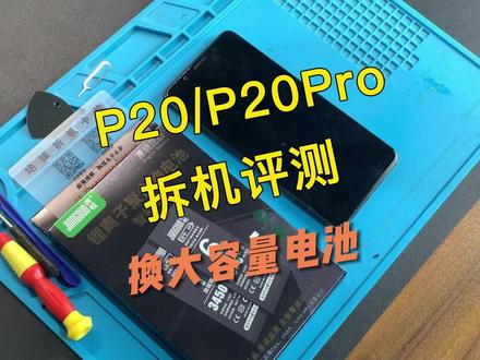 华为P20手机换电池视频教程,请正确操作~#手机电池 #华为 #华为手机 #华为5g #华为p20 @DOU+小助手 #手机维修