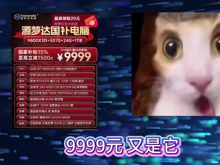 源梦达电脑YYDS 9999元5070加9800X3D真的 #配置分析 #电脑推荐 #显卡 #电脑组装 #电脑配置推荐