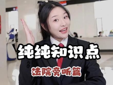 法院旁听怎么去?情侣约会好去处?这份纯纯知识点请收好!#庭审直击 #庭审现场 #法院