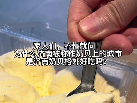 家人们!不懂就问!济南为什么被称作奶贝上的城市?是济南奶贝格外好吃吗?!
#抖音美食推荐官 #吃货春节的打开方式 #我的玩乐攻略 #甜品治愈一切 #心动过年玩乐指南