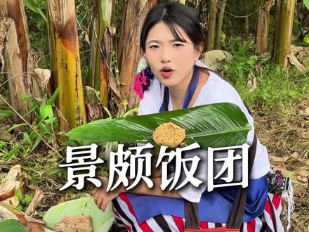 今天跟外婆学做景颇饭团,可太香了!#我的乡村生活 #景颇族