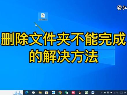 删除文件夹时提示不能完成的处理方法,电脑操作技巧,建议收藏 #电脑技巧 #删除文件时提示不能删除 #删除文件夹