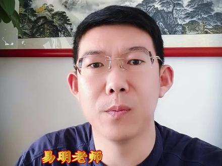明后年,这三点要牢记!#国学智慧 #易明老师