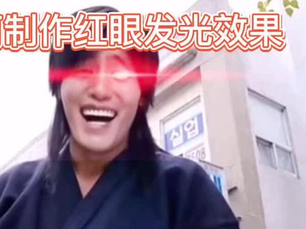 剪映如何制作红眼发光效果#教程 #剪映教程 #教你制作技巧