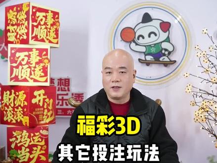 福彩3D玩法之猜奇偶#福彩3D